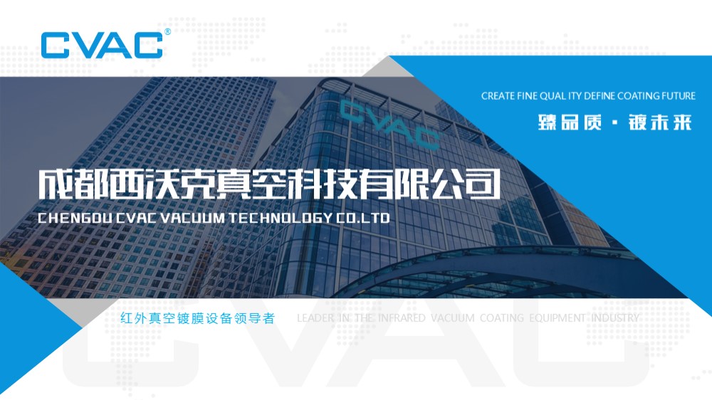 成都CVAC公司产品介绍PPT